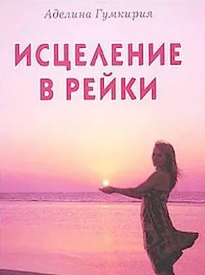 Исцеления в Рейки (мягк). Гумкирия А. (Диля) — 2154886 — 1