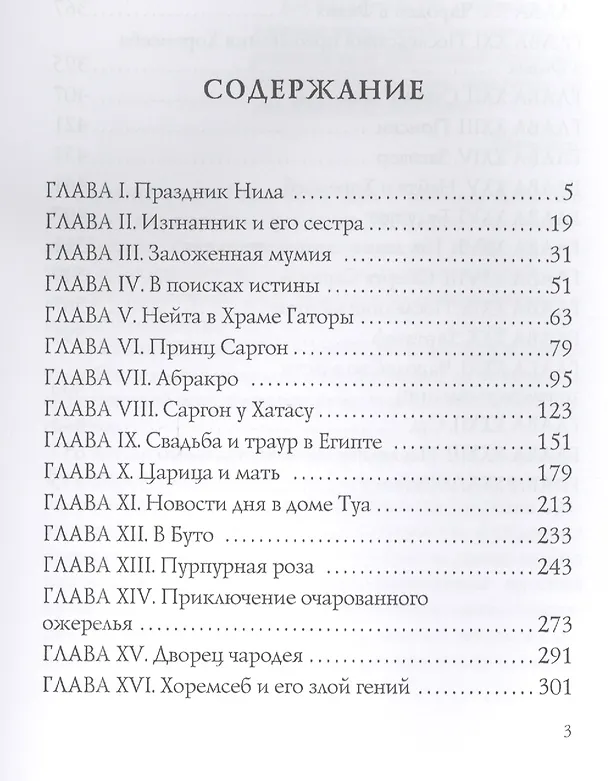 Книга Царица Хатасу: мистический роман (Вера Крыжановская-Рочестер) — 2