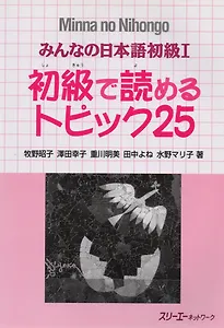 Minna no Nihongo Shokyu I - Reading Comprehension Textbook/ Минна но Нихонго I - Книга с адаптированными текстами и упражнениями на отработку навыков