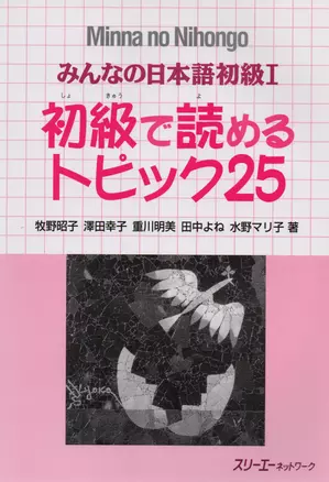 Minna no Nihongo Shokyu I - Reading Comprehension Textbook/ Минна но Нихонго I - Книга с адаптированными текстами и упражнениями на отработку навыков — 2676028 — 1