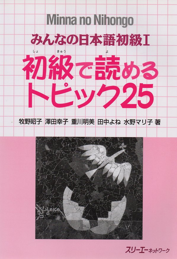 Книга Minna no Nihongo Shokyu I - Reading Comprehension Textbook/ Минна но Нихонго I - Книга с адаптированными текстами и упражнениями на отработку навыков () — 1