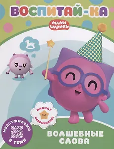 Воспитай-ка. Волшебные слова