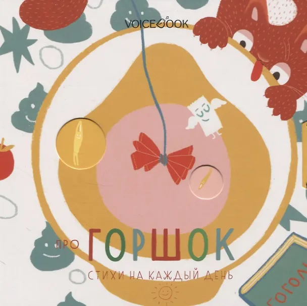 Книга Про горшок (Ю. Первухина) — 1