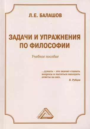 Задачи и упражнения по философии. Учебное пособие — 3015856 — 1