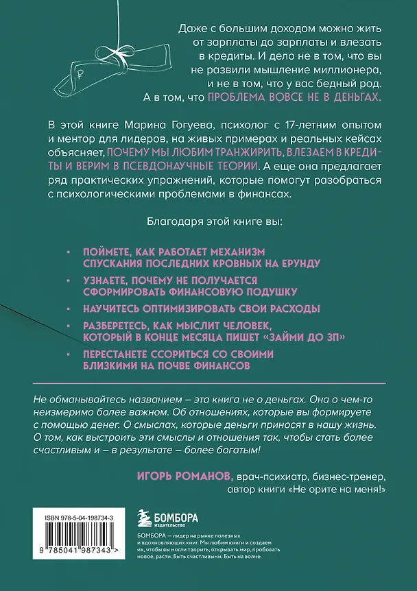 Книга Дайте денег, работу не предлагать. Книга-практикум по решению психологических проблем с финансами (Марина Гогуева) — 2