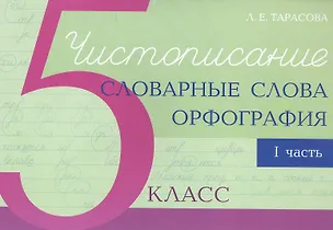 Книга Чистописание - словарные слова - орфография. 5 класс. Часть 1 (Любовь Тарасова)