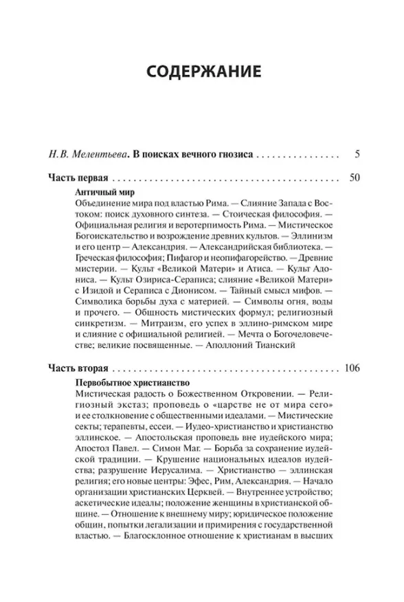 Книга В поисках за божеством. Очерки из истории гностицизма (Юлия Данзас) — 3