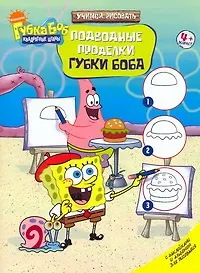 Подводные проделки Губки Боба