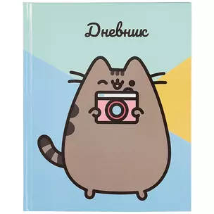 Дневник школьный Pusheen — 261475 — 1