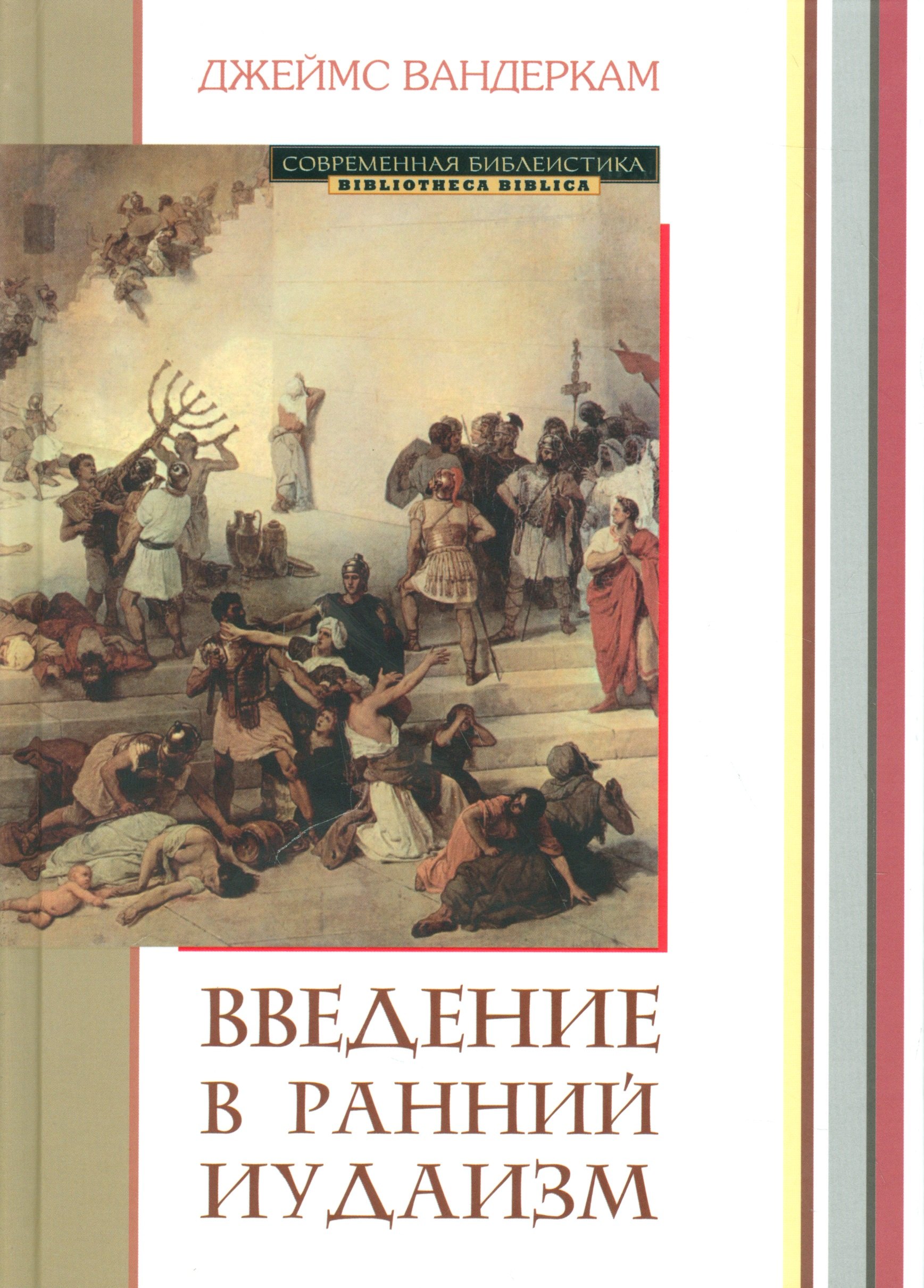 

Введение в ранний иудаизм (СБ) Вандеркам