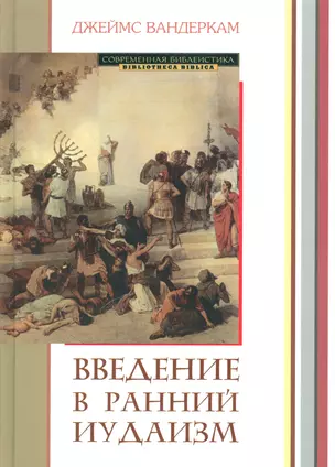 Введение в ранний иудаизм (СБ) Вандеркам — 2537408 — 1