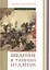 Введение в ранний иудаизм (СБ) Вандеркам — 2537408 — 1