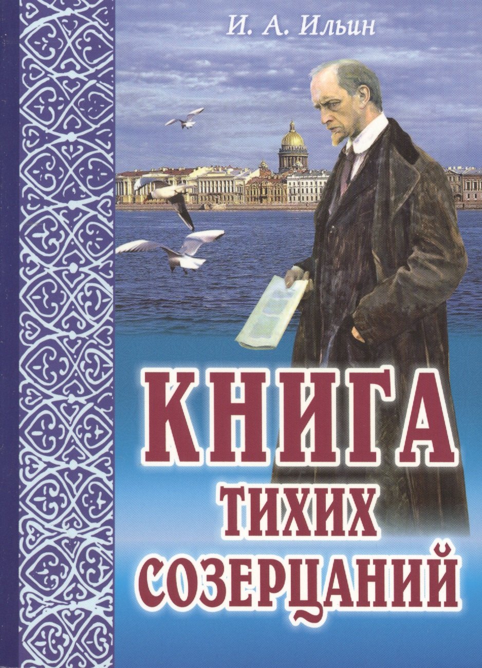 

Книга тихих созерцаний Поющее сердце (м) Ильин