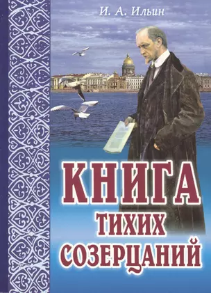 Книга тихих созерцаний Поющее сердце (м) Ильин — 2551839 — 1