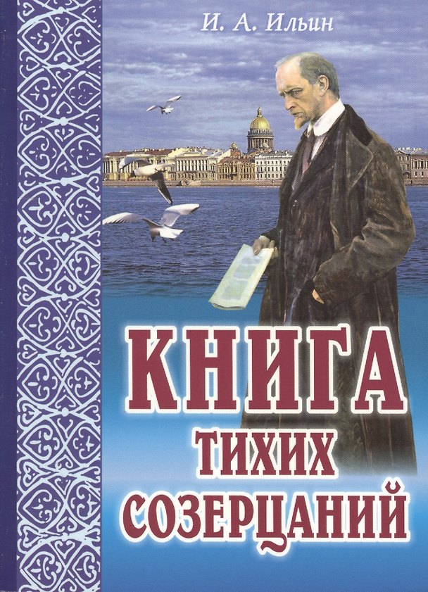 Книга Книга тихих созерцаний Поющее сердце (м) Ильин (Иван Ильин) — 1