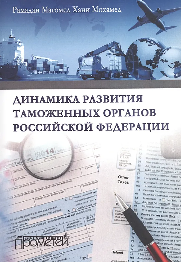 Книга Динамика развития таможеных органов Российской Федерации. () — 1