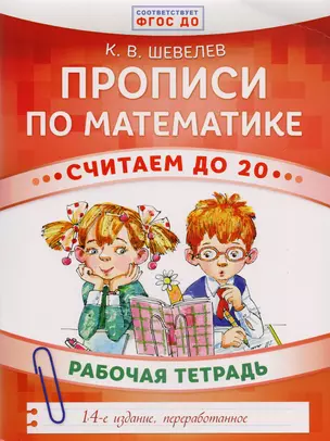 Прописи по математике. Считаем до 20: рабочая тетрадь. ФГОС ДО. 14-е издание, переработанное — 2609441 — 1