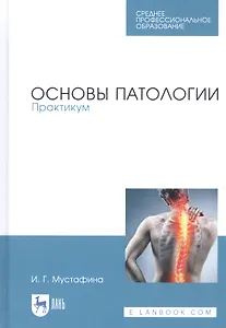 Основы патологии. Практикум. Учебное пособие