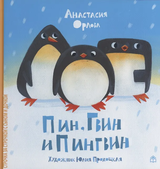 Книга Пин, Гвин и Пингвин (Анастасия Орлова) — 1