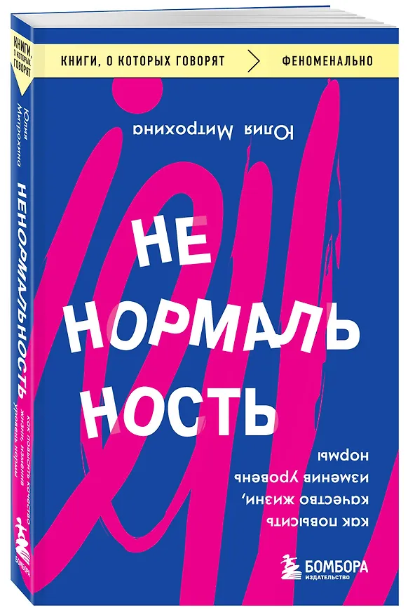 Книга Ненормальность. Как повысить качество жизни, изменив уровень нормы (Юлия Митрохина) — 4