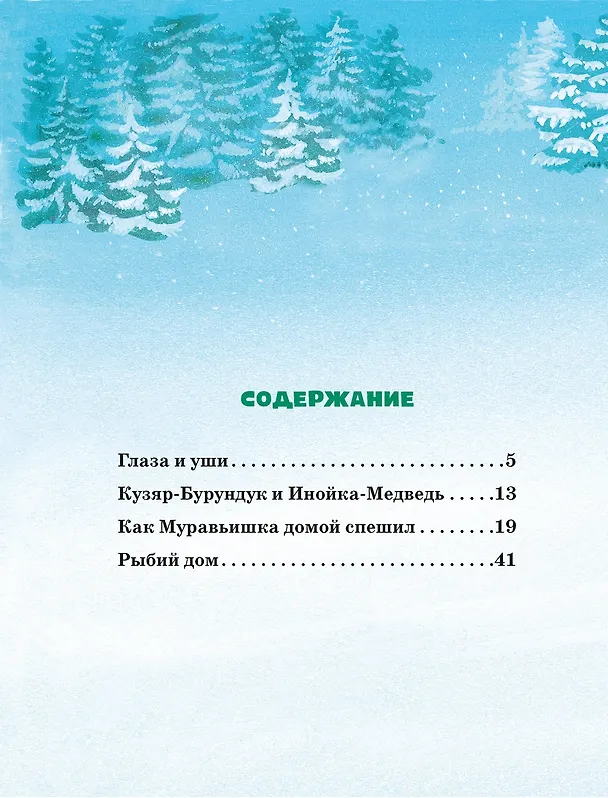Книга Большая книга сказок о животных (Виталий Бианки) — 4