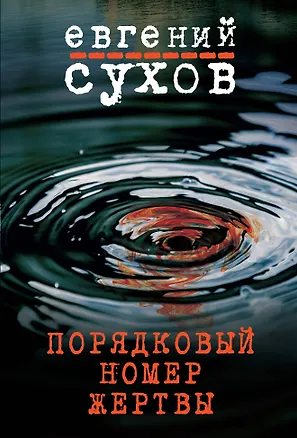 Книга Порядковый номер жертвы (Евгений Сухов)