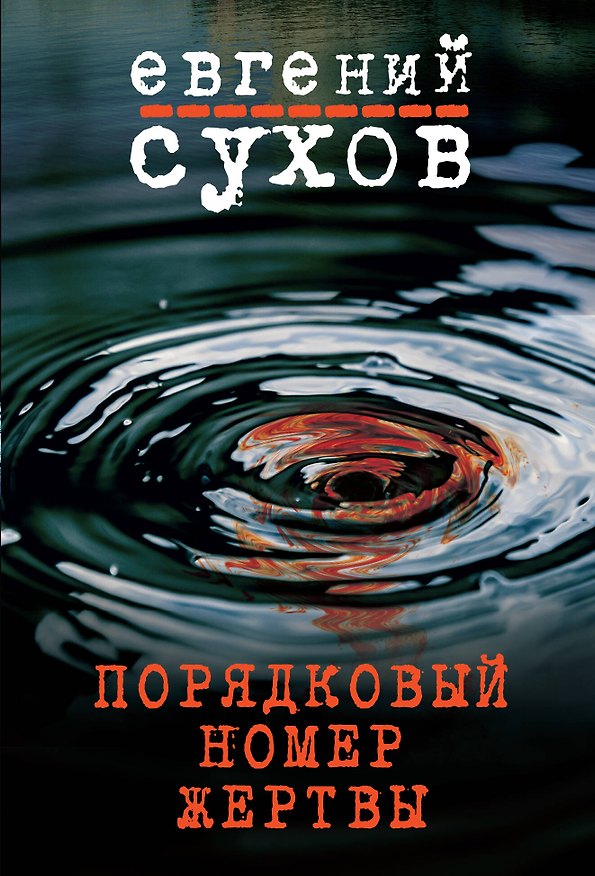 Книга Порядковый номер жертвы (Евгений Сухов) — 1