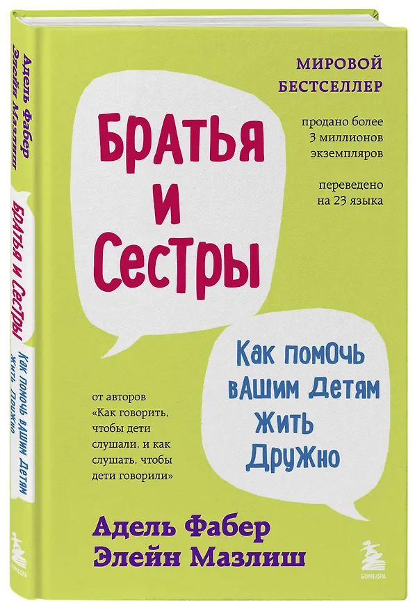 Книга Братья и сестры. Как помочь вашим детям жить дружно (переплет) (Элейн Мазлиш, Адель Фабер) — 4