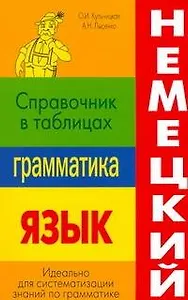 Немецкий язык. Грамматика. Справочник в таблицах