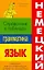 Немецкий язык. Грамматика. Справочник в таблицах — 2182984 — 1