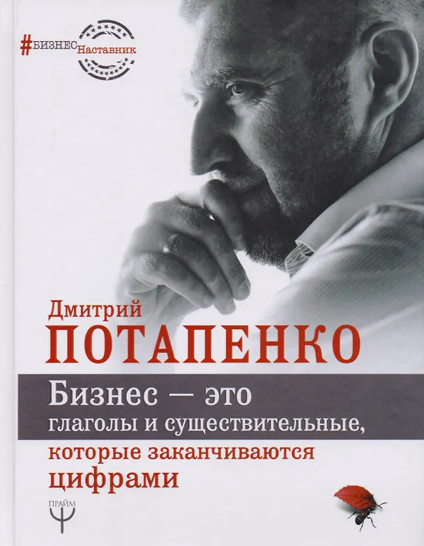 Книга Бизнес — это глаголы и существительные, которые заканчиваются цифрами (Дмитрий Потапенко) — 2