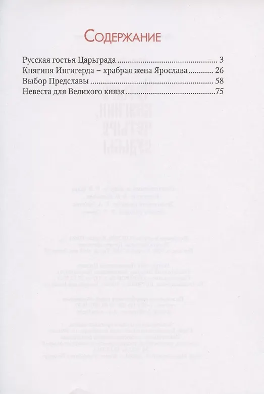 Книга Четыре княгини, четыре судьбы (Ирина Савкина) — 2