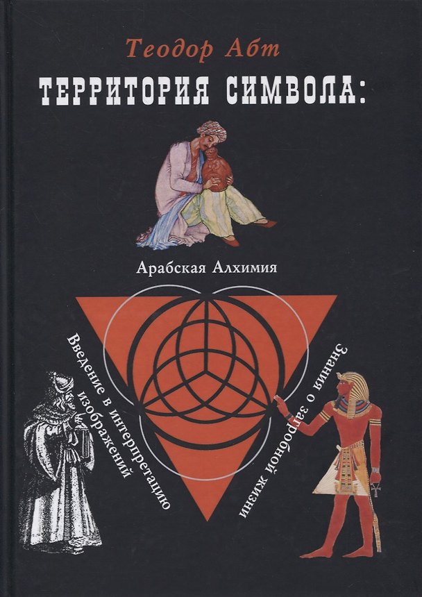 Книга Территория символа: Арабская алхимия. Введение в интерпритацию изображений. Знания о загробной жизни (Теодор Абт) — 1