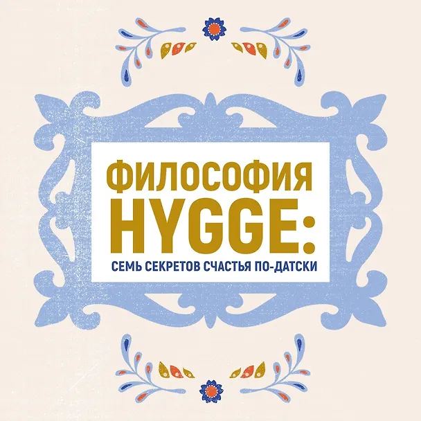 Книга Уютный скандинавский подарок. Набор книг с шоппером (Майк Викинг, Лола Экерстрём, Ольга Меккинг) — 4