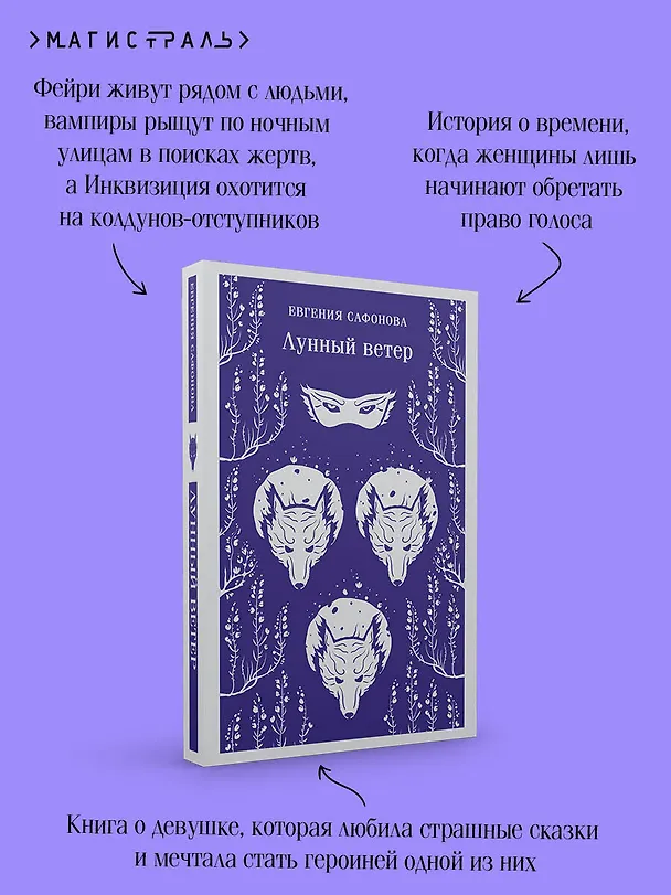 Книга Лунный ветер (Евгения Сафонова) — 10