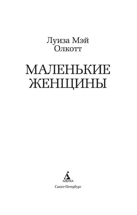 Книга Маленькие женщины (Луиза Мэй Олкотт) — 5