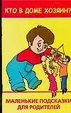 Кто в доме хозяин? Маленькие подсказки для родителей