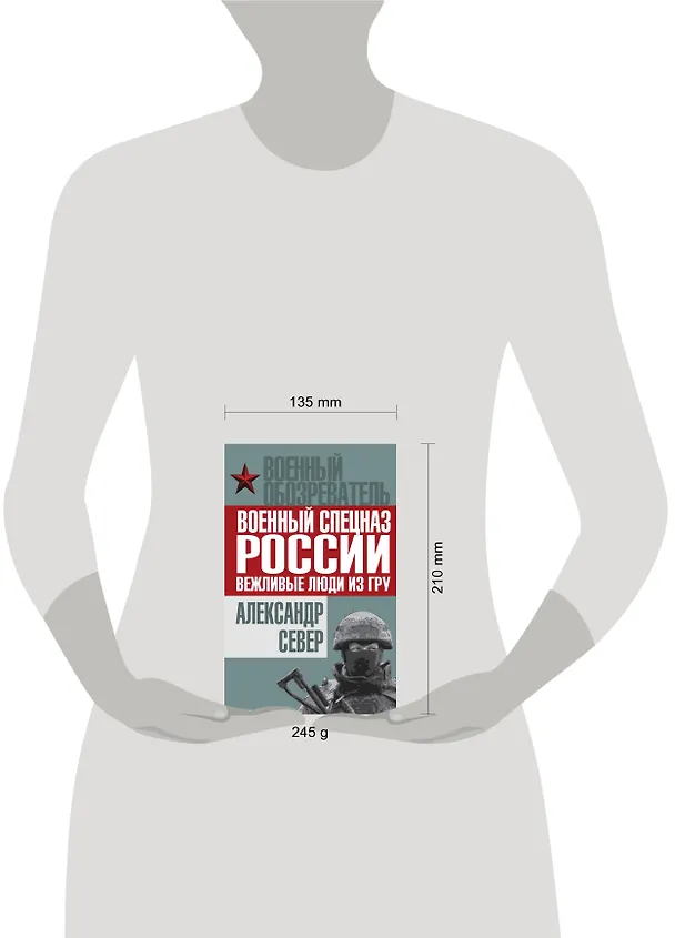 Книга Военный спецназ России: вежливые люди из ГРУ (Александр Север) — 5