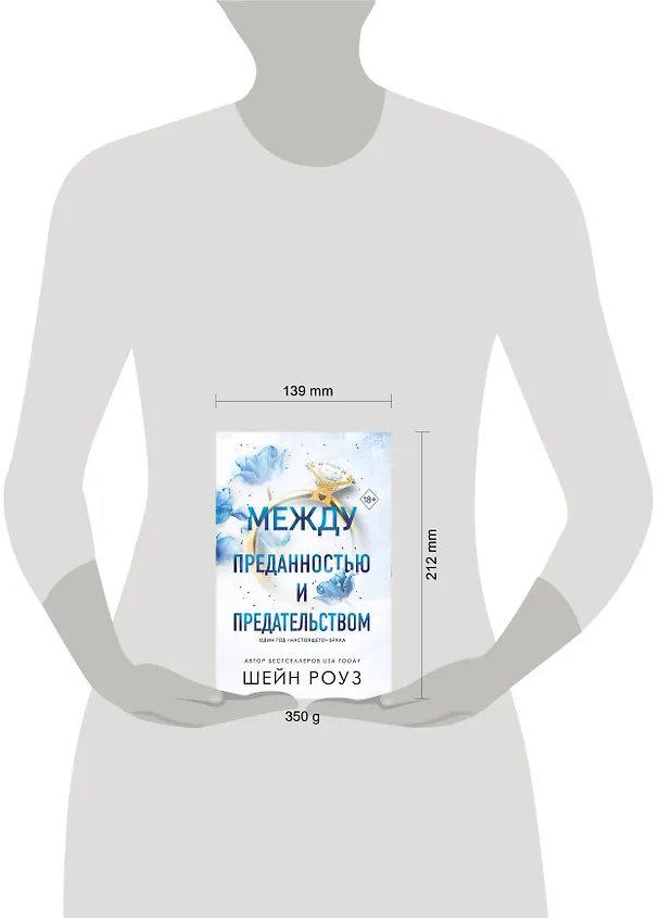 Книга Между преданностью и предательством (#1) (Шейн Роуз) — 11