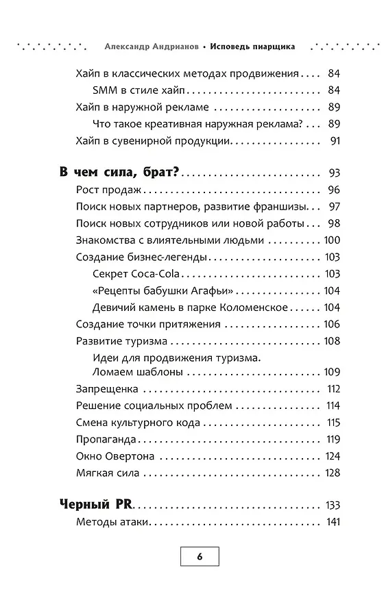 Книга Исповедь пиарщика. Как заставить людей поверить во что угодно (Александр Андрианов) — 5