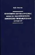 Книга Экономико-математические модели эффективности финансово-промышленных структур. (Юрий Косачев)