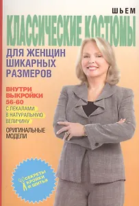 Классические костюмы для женщин шикарных размеров+Выкройки