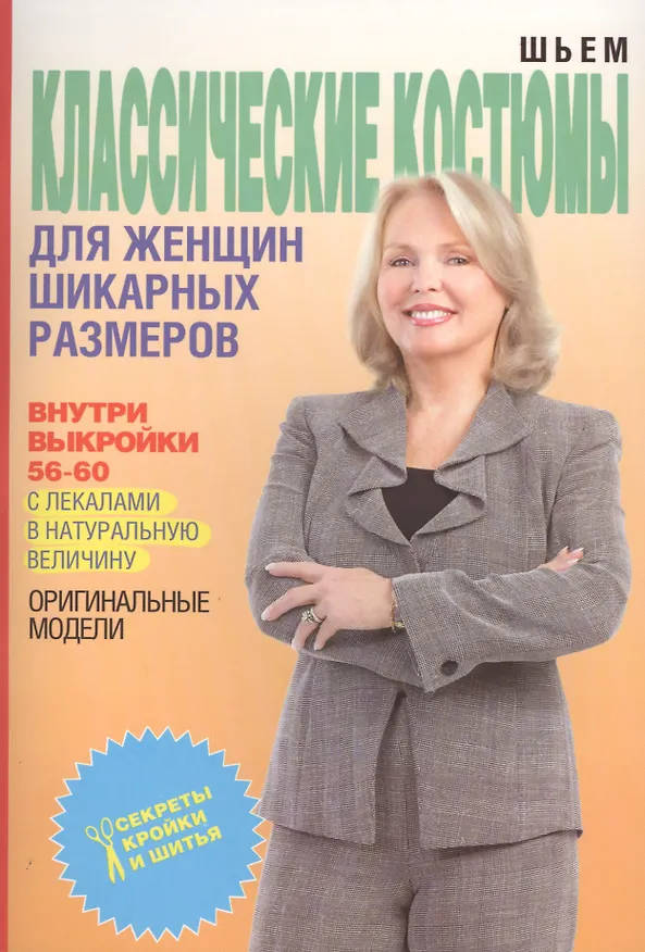 Книга Классические костюмы для женщин шикарных размеров+Выкройки (Ольга Яковлева) — 1