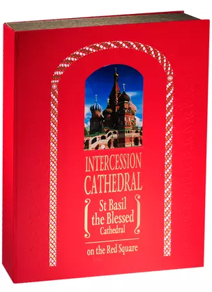 Intercession Catherdal (St Basil the Blessed Cathedral) on the Red Square (зол. срез) (ПИ) Юхименко (короб) — 2570544 — 1