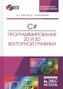 C#. Программирование 2D и 3D векторной графики. + CD. Уч. пособие, 2-е изд., испр. и доп.