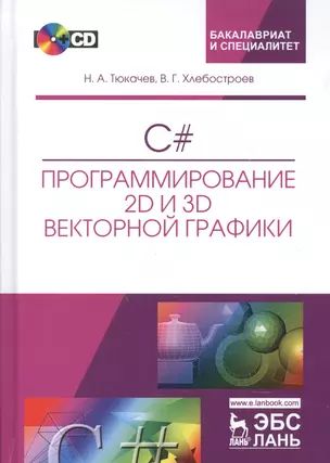 C#. Программирование 2D и 3D векторной графики. + CD. Уч. пособие, 2-е изд., испр. и доп. — 2601750 — 1