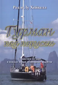 Гурман под парусом. Странствуя по миру в поисках новых кулинарных рецептов
