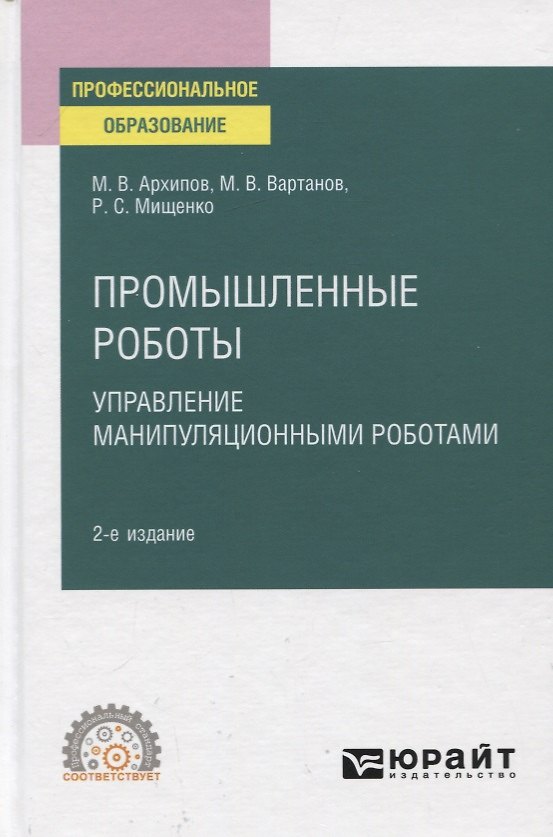 Книга Промышленные роботы. Управление манипуляционными роботами. Учебное пособие для СПО (Максим Архипов) — 1