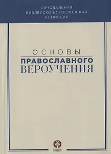 Основы православного вероучения