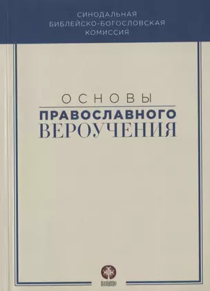 Основы православного вероучения — 2782511 — 1